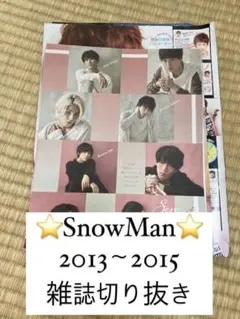 ☆SnowMan☆雑誌切り抜き