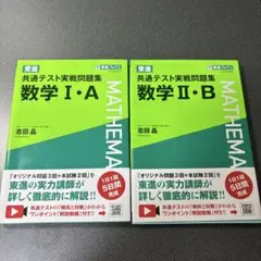 共通テスト実戦問題集 数学 I・A II・B