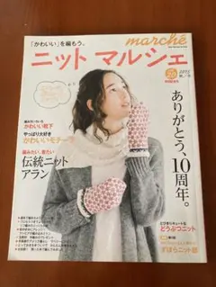 ニットマルシェ 2015秋冬　20号　10周年特別記念号