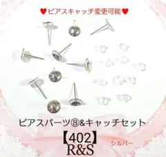 【402】ピアスパーツ⑧＆キャッチセット♥シルバー