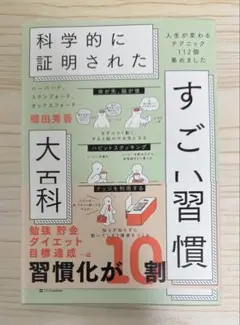 科学的に証明された すごい習慣大百科　人生が変わるテクニック112個集めました！