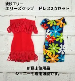 ■ジェニー　ジェニーフレンド　エリーズクラブ　波紋エリー　ドレスセット