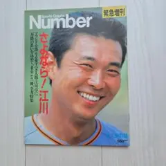 Number 緊急増刊 さよなら！江川