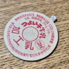 2026年最新】雪印 レトロの人気アイテム - メルカリ