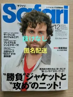 Safari 2025年12月号　サファリ 最新　メンズ雑誌　匿名配送