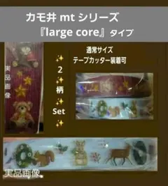 カモ井mt large core 強粘着『クリスマス』マスキングテープ 2本