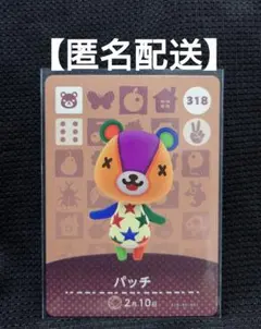 あつまれどうぶつの森　パッチ　318　amiiboカード　匿名配送