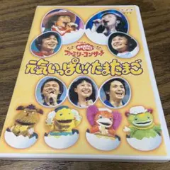 廃盤 NHKおかあさんといっしょ ファミリーコンサート 元気いっぱい!たまたまご Amazon.co.jp: NHKおかあさんといっしょ ファミリーコンサート