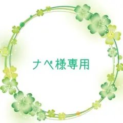 ナベ様専用