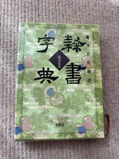 書作のための隷書字典 瀬西恵編 木耳社 - メルカリ