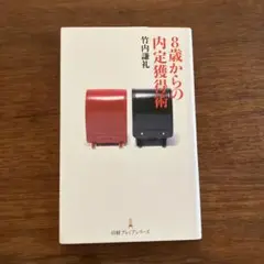 8歳からの内定獲得術