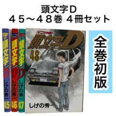 【初版】頭文字D 45〜48巻 ４冊セット