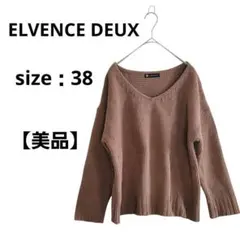 【美品】ELVENCE DEUX 長袖ニット Vネック ブラウン ゆったり M