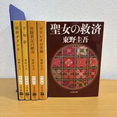 東野圭吾　ガリレオシリーズ　5冊セット　文庫まとめ売り
