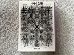 教団X（文庫本）