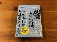 ６０歳からは、「これ」しかやらない 和田秀樹