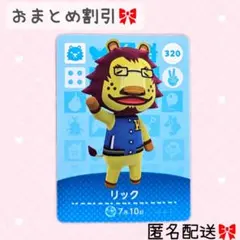 どうぶつの森 amiiboカード あつ森 320 リック