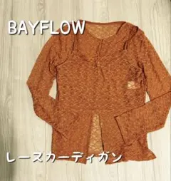 BAYFLOW 2Pレースカーディガン