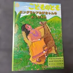 こどものとも エングラシアおばちゃんのおくりもの