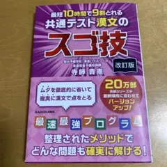 改訂版 最短10時間で9割とれる 共通テスト漢文のスゴ技
