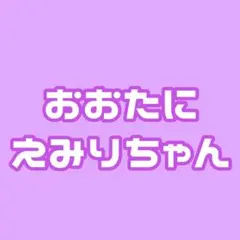 まとめ売り　生写真　大谷映美里