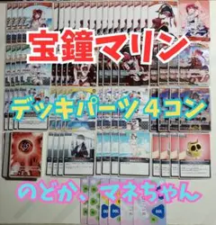 宝鐘マリン　ホロカ　デッキパーツ　４コン