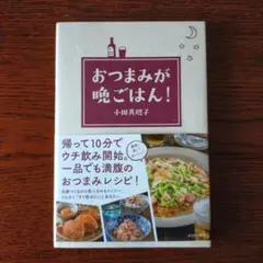 おつまみが晩ごはん!