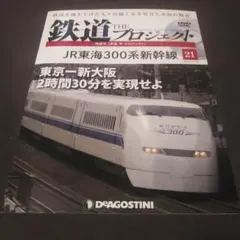 JR東海300系新幹線 鉄道ザプロジェクト 21
