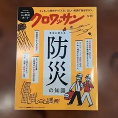 クロワッサン 9/10号 防災の知識
