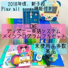 DWE ディズニー英語システム　メインプログラムフルセット　美品　新子役　40