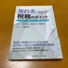 契約書に活かす税務のポイント : 比べて分かる基本とスキーム選択・条文表現m54