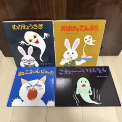 せなけいこ絵本 全14冊セット めがねうさぎ おばけなんてないさ - メルカリ
