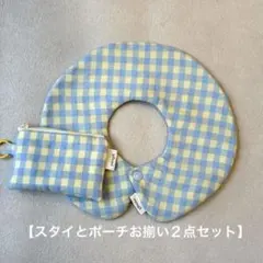 まんまるスタイ ベビースタイ ポーチ 親子お揃い