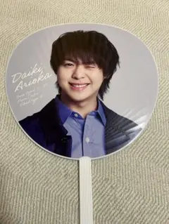 有岡大貴 うちわ Hey! Say! JUMP Ssay