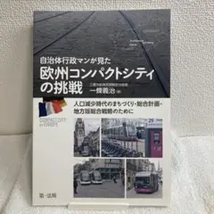 自治体行政マンが見た 欧州コンパクトシティの挑戦 人口減少時代のまちづくり・総…