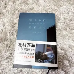 明け方の若者たち カツセマサヒコ