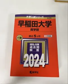 早稲田大学 商学部 '87 大学入試シリーズ　赤本　希少　教学社 早稲田大学(商学部) (2023年版大学入試シリーズ) | 教学社編集部 |本