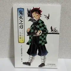 鬼滅之刃 鬼滅の刃 吾峠呼世晴画集 幾星霜 中国語版 天津出版媒集