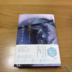 汝、星のごとく　　凪良ゆう