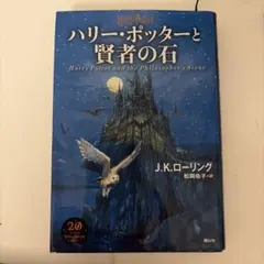 ハリー・ポッターと賢者の石