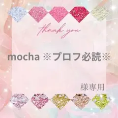 mocha ※プロフ必読※様
