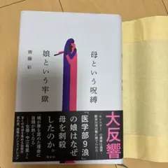 母という呪縛 娘といいう卒獄 斉藤彩