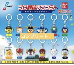 プロ野球マスコット めじるしアクセサリー 全12種 コンプリート　フルコンプ