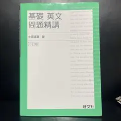 基礎英文問題精講 3訂版 中原道夫著