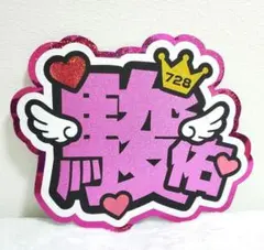 道枝駿佑うちわ文字