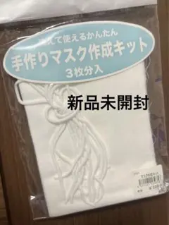 【新品未開封】マスク 作成 キット 3個分