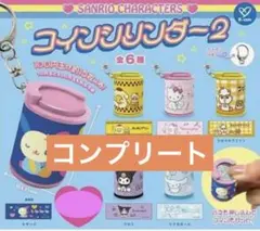 サンリオキャラクターズ　コインシリンダー2