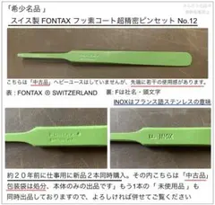 限定1本❗️ 貴重❗️ FONTAX カーボン 5F スイス製精密ピンセット 未 