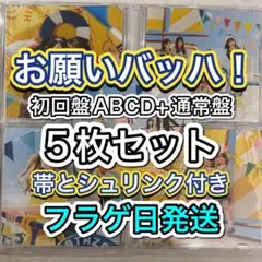 日向坂46 お願いバッハ！　初回盤ABCD+通常盤　5枚セット　フラゲ日発送