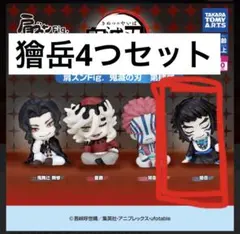 鬼滅の刃 フィギュア　獪岳　4つセット